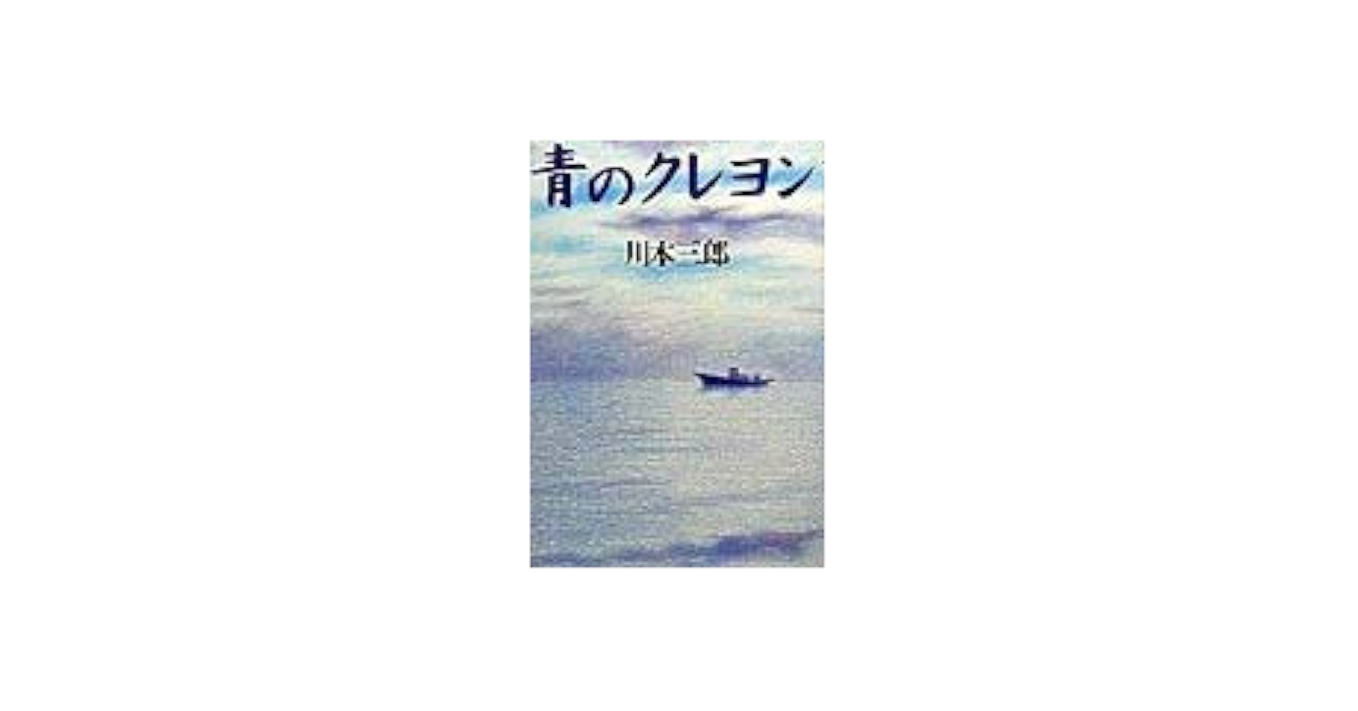 青本 青のクレヨン | 川本 三郎 |本 | 通販 | Amazon
